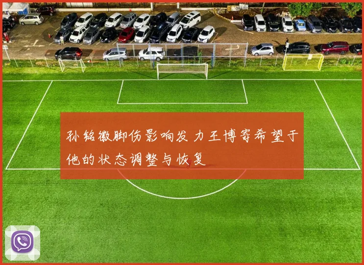 孙铭徽脚伤影响发力王博寄希望于他的状态调整与恢复