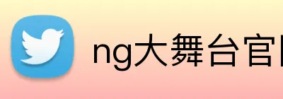 ng大舞台官网 Logo